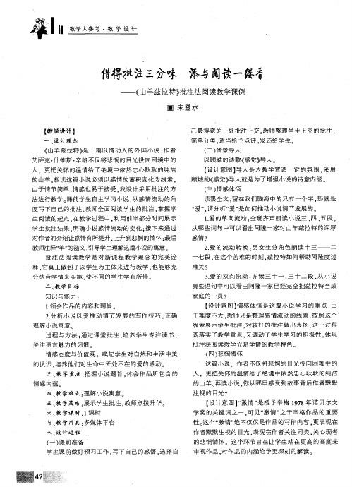 借得才比注三分味 添与阅读一偻香——《山羊兹拉特》批注法阅读教学课例