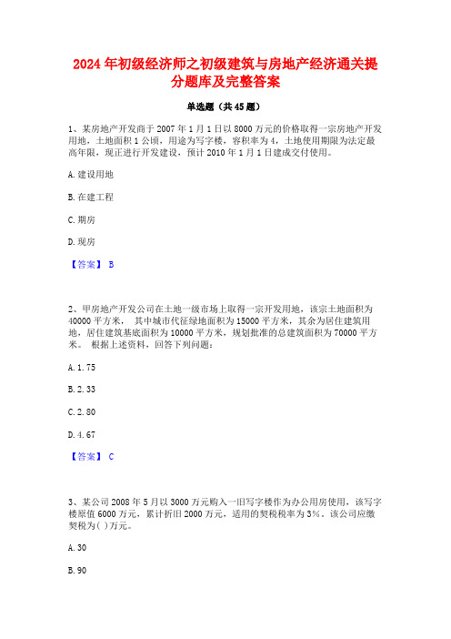 2024年初级经济师之初级建筑与房地产经济通关提分题库及完整答案