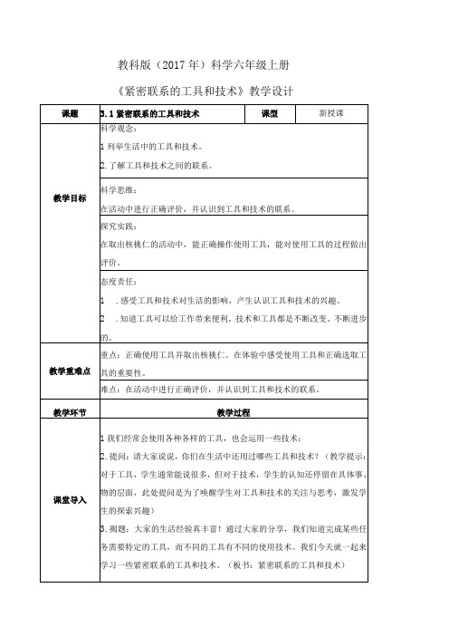 教科版六年级科学上册第三单元教学设计