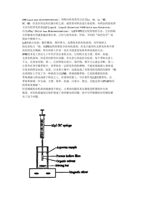 曲马多镇痛药的中空纤维膜液液微萃取