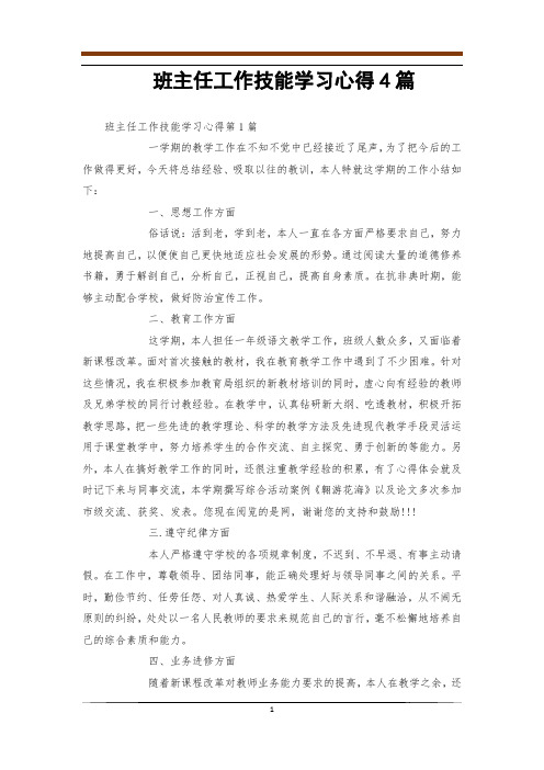 班主任工作技能学习心得4篇