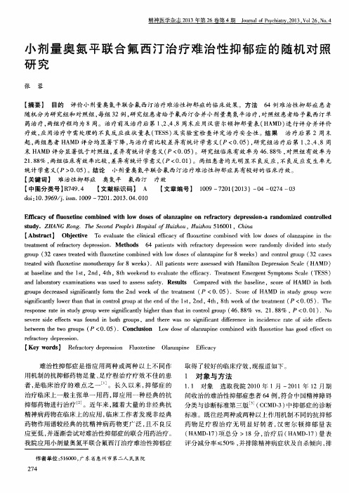 小剂量奥氮平联合氟西汀治疗难治性抑郁症的随机对照研究