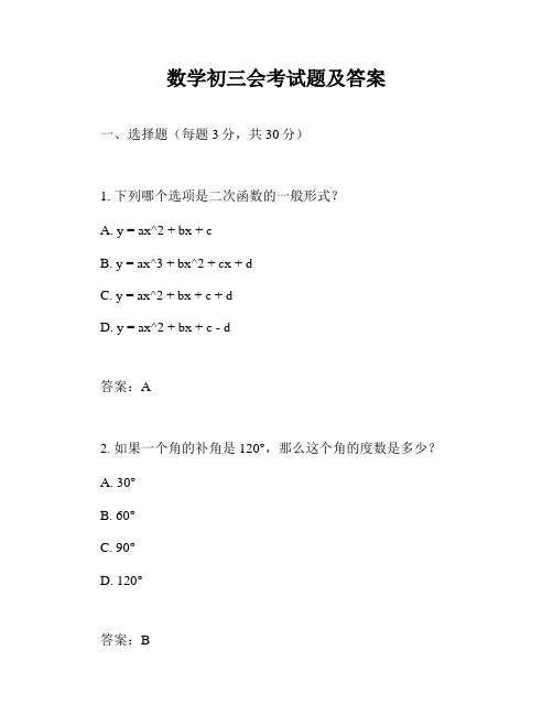 数学初三会考试题及答案