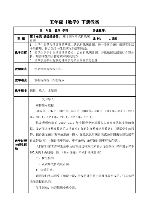 人教版数学五年级(下册)第7单元折线统计图 教案(共2个课时)