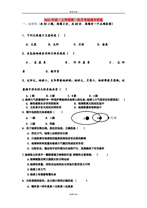 2021年高一上学期第一次月考地理含答案