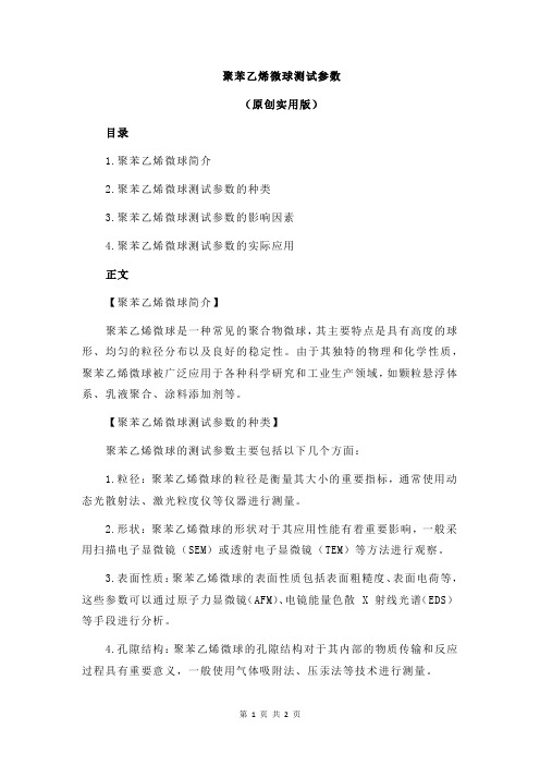 聚苯乙烯微球测试参数