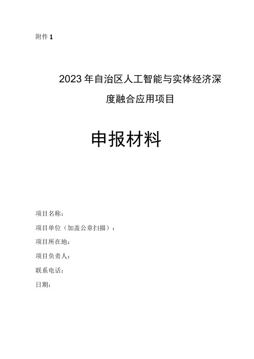 2023年自治区人工智能与实体经济深度融合应用项目申报材料