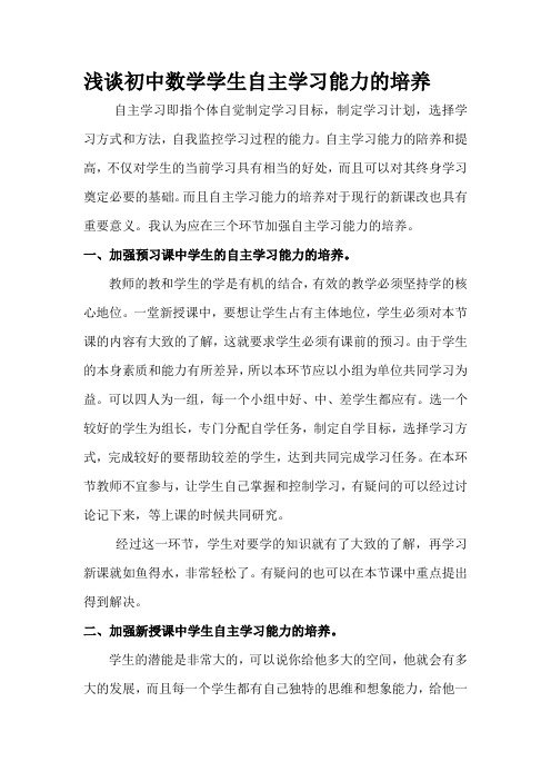 浅谈初中数学学生自主学习能力的培养Microsoft Word 文档