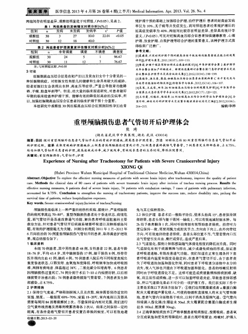 重型颅脑损伤患者气管切开后护理体会