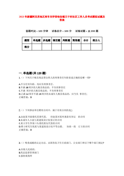 2023年新疆阿克苏地区库车市伊西哈拉镇兰干村社区工作人员考试模拟试题及答案