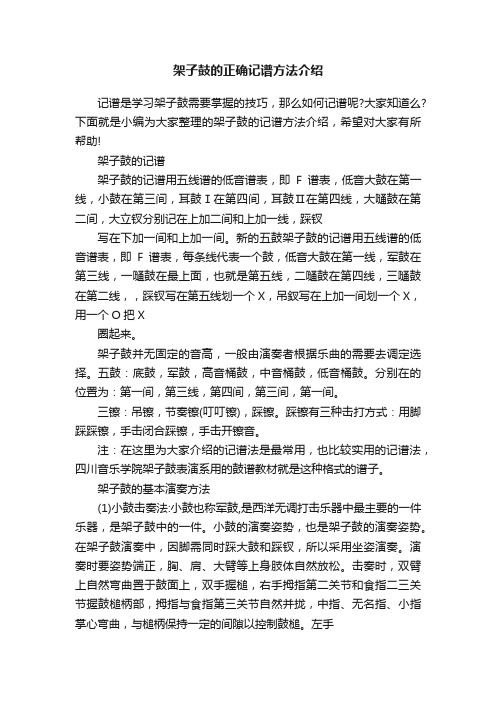 架子鼓的正确记谱方法介绍