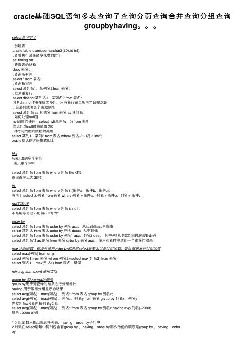 oracle基础SQL语句多表查询子查询分页查询合并查询分组查询groupbyhaving。。。