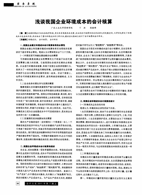 浅谈我国企业环境成本的会计核算