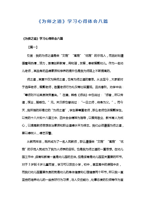 《为师之道》学习心得体会八篇