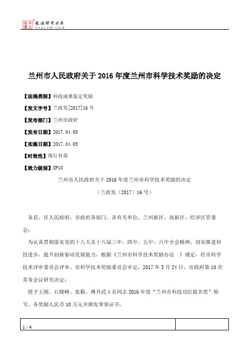 兰州市人民政府关于2016年度兰州市科学技术奖励的决定