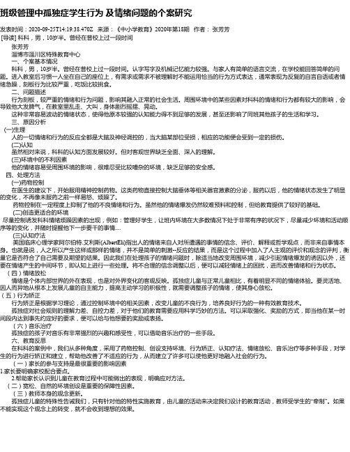 班级管理中孤独症学生行为 及情绪问题的个案研究