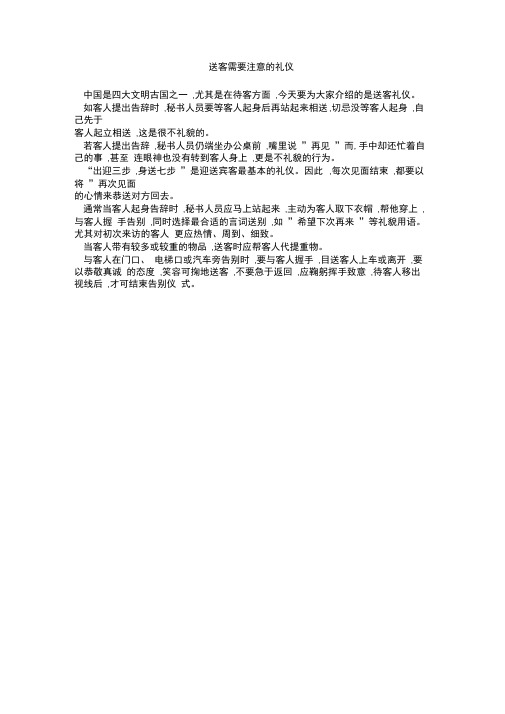 送客需要注意的礼仪