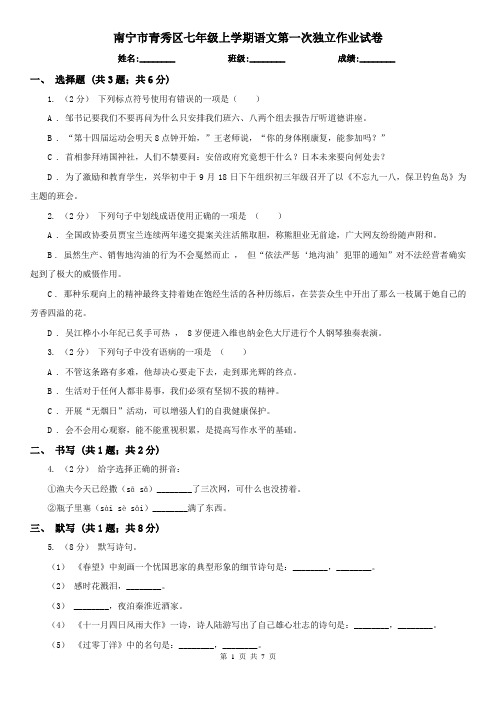 南宁市青秀区七年级上学期语文第一次独立作业试卷