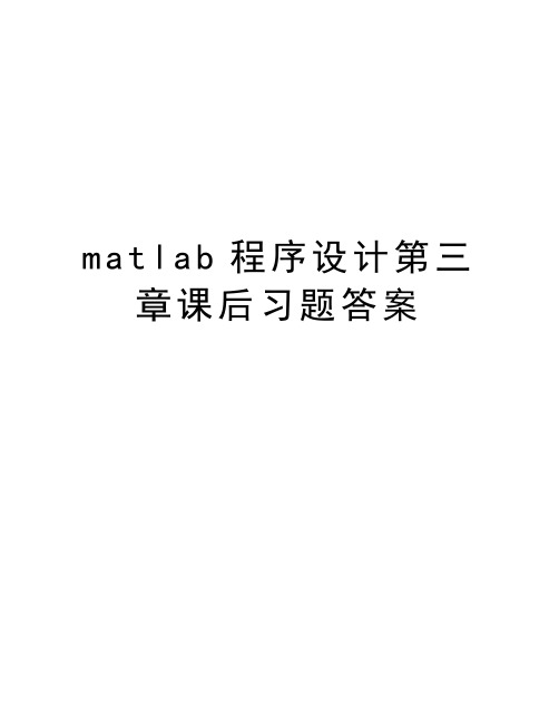 matlab程序设计第三章课后习题答案资料