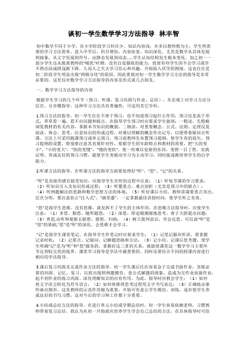 谈初一学生数学学习方法指导   林丰智