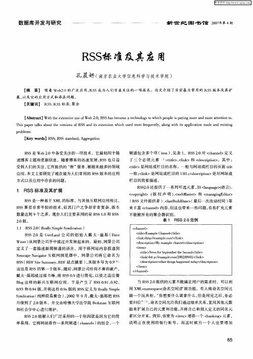 RSS标准及其应用