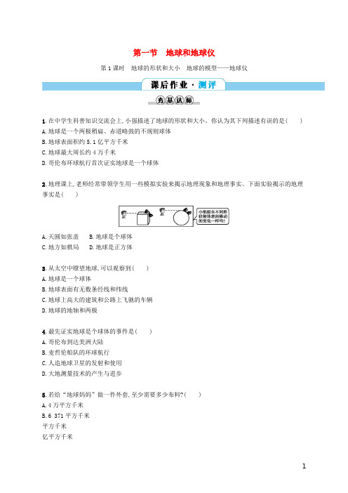 新津县第八中学七年级地理上册 1.1 地球和地球仪第1课时课后作业 新人教版