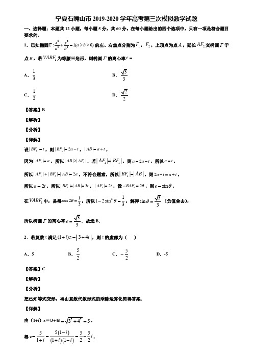 宁夏石嘴山市2019-2020学年高考第三次模拟数学试题含解析