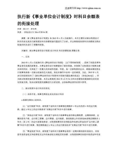 执行新《事业单位会计制度》时科目余额表的衔接处理