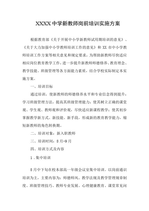 中学新教师岗前培训实施方案