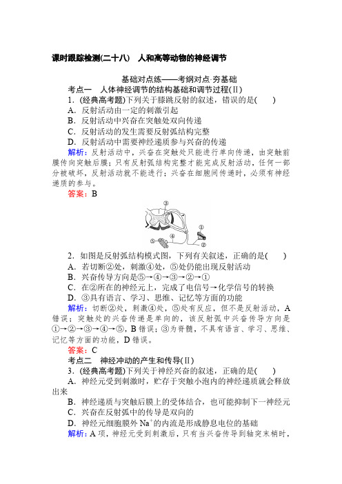 2019版高考生物一轮复习检测:第八单元 人和高等动物的生命活动调节(二十八) 含解析
