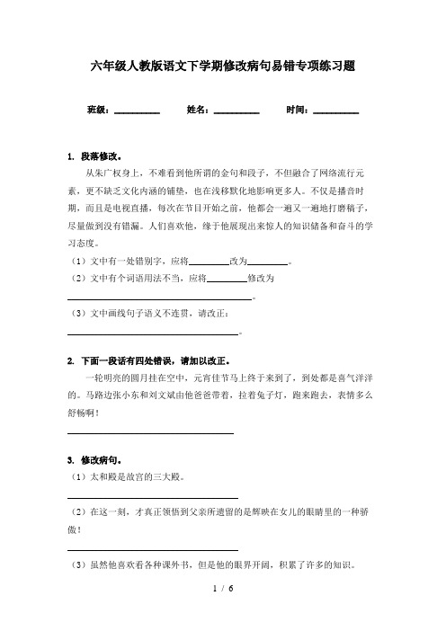 六年级人教版语文下学期修改病句易错专项练习题