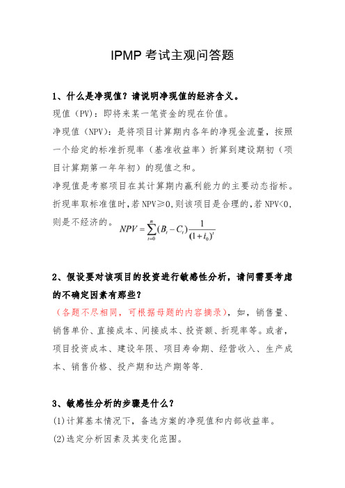IPMP考试主观问答题