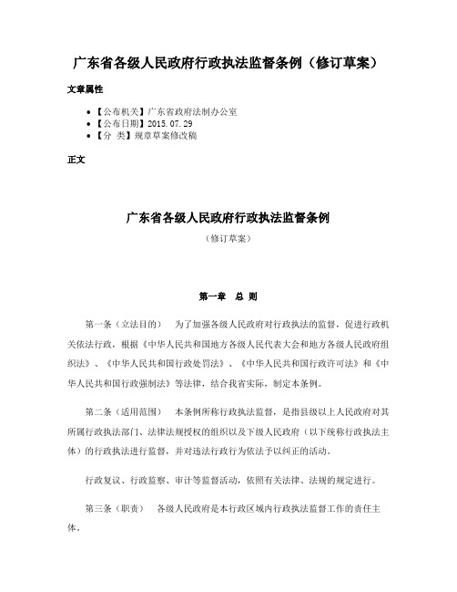 广东省各级人民政府行政执法监督条例（修订草案）