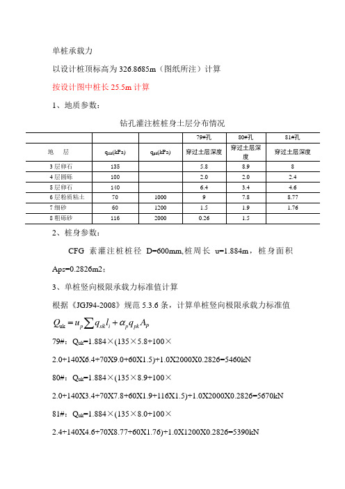 单桩承载力计算书