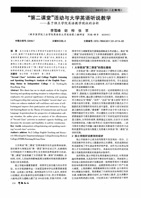 “第二课堂”活动与大学英语听说教学——基于独立学院英语教学现状的分析