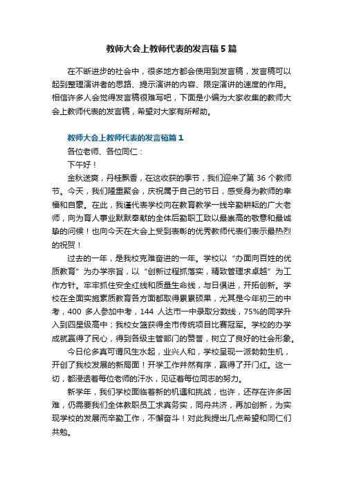 教师大会上教师代表的发言稿5篇