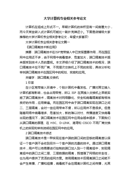 大学计算机专业相关参考论文