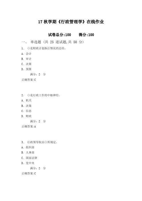 南开17秋学期《行政管理学》在线作业2(100分)含满分答案