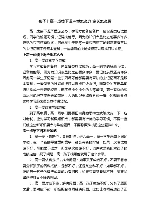 孩子上高一成绩下滑严重怎么办家长怎么做