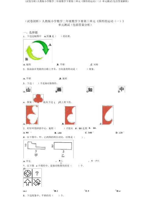 (试卷分析)人教版小学数学二年级数学下册第三单元《图形的运动(一)》单元测试(包含答案解析)