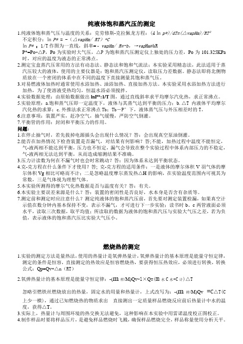 物化实验复习资料