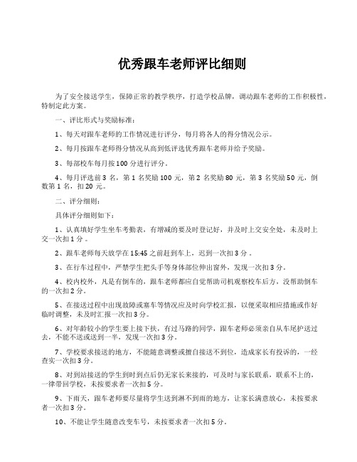 优秀跟车老师评比细则