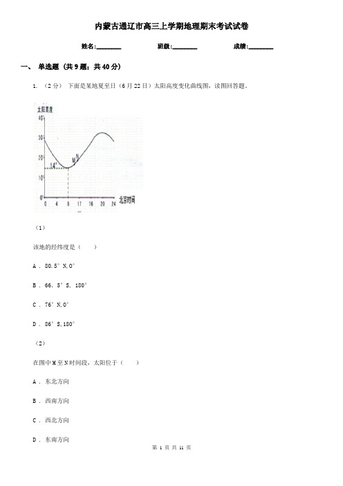 内蒙古通辽市高三上学期地理期末考试试卷