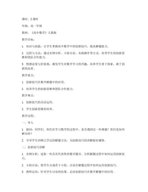 高中数学创新技巧教案模板