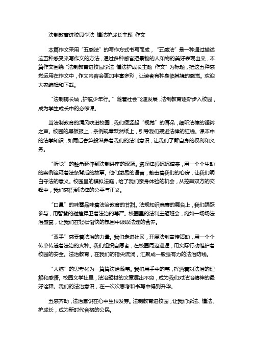 法制教育进校园学法 懂法护成长主题 作文