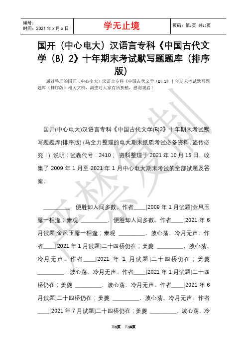 国开(中央电大)汉语言专科《中国古代文学(B)2》十年期末考试默写题题库(排序版)(Word最新版)