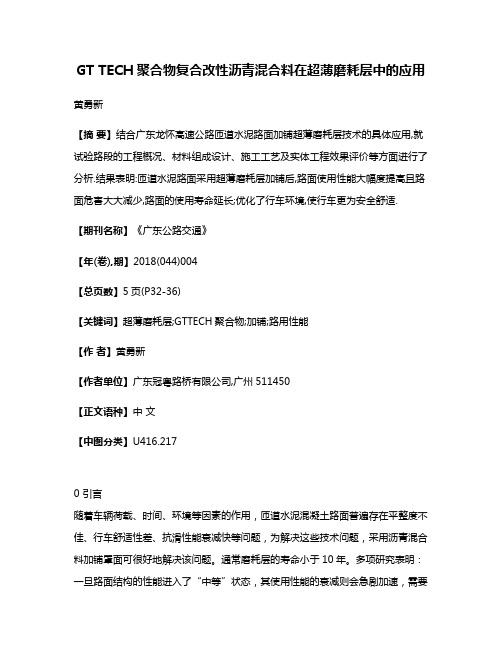 GT TECH聚合物复合改性沥青混合料在超薄磨耗层中的应用