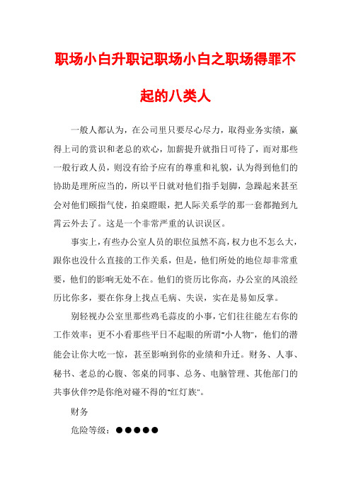 职场小白升职记职场小白之职场得罪不起的八类人