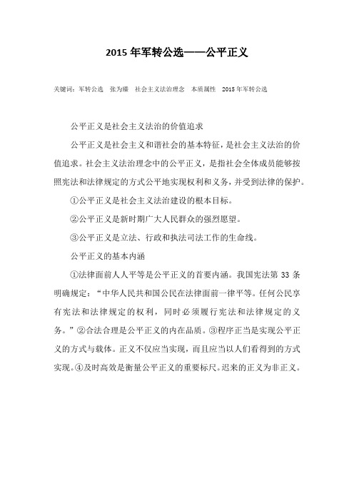2015年军转公选——公平正义