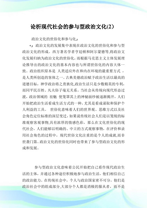 论析现代社会的参与型政治文化2.doc